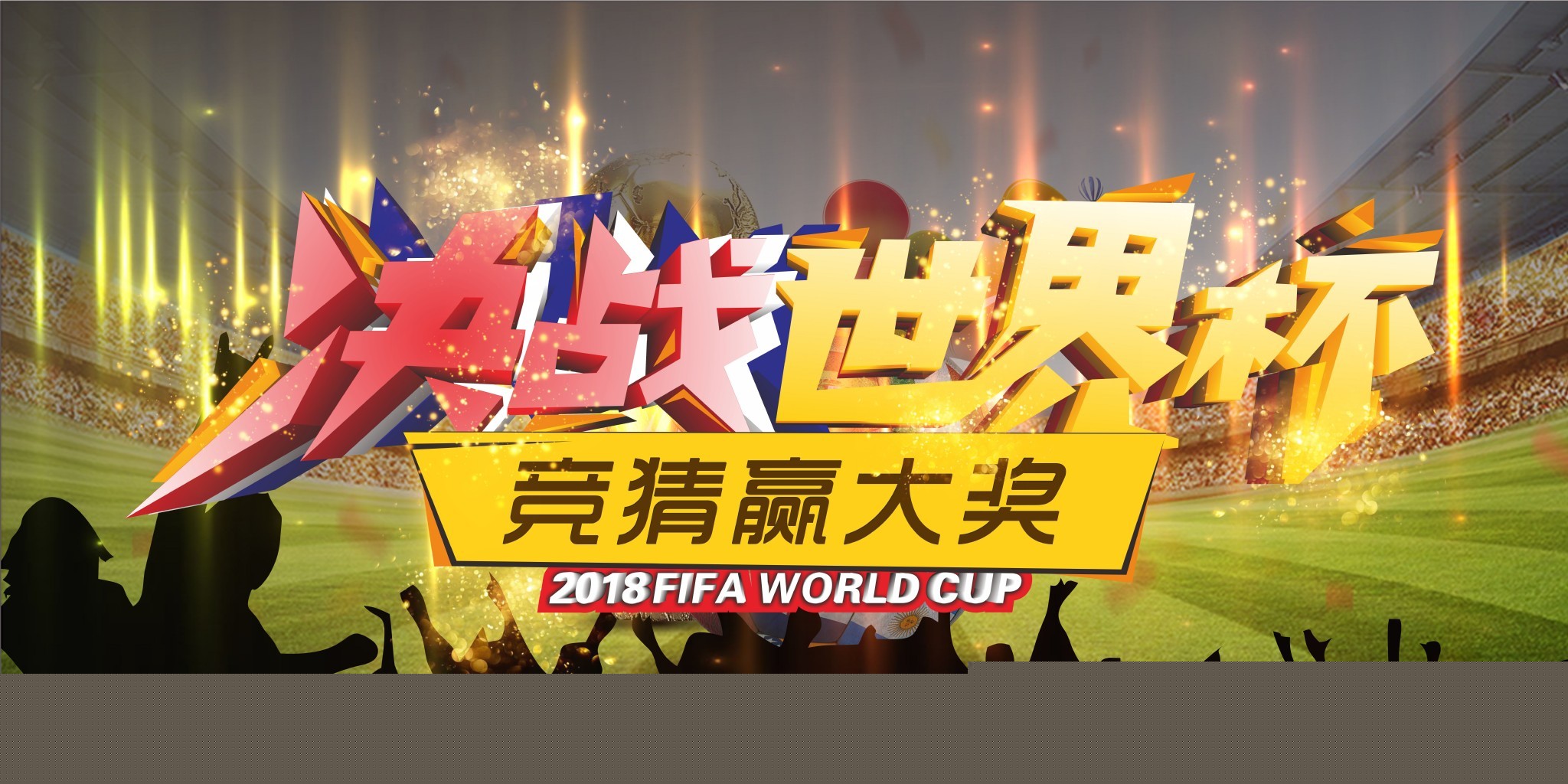 家和球迷的